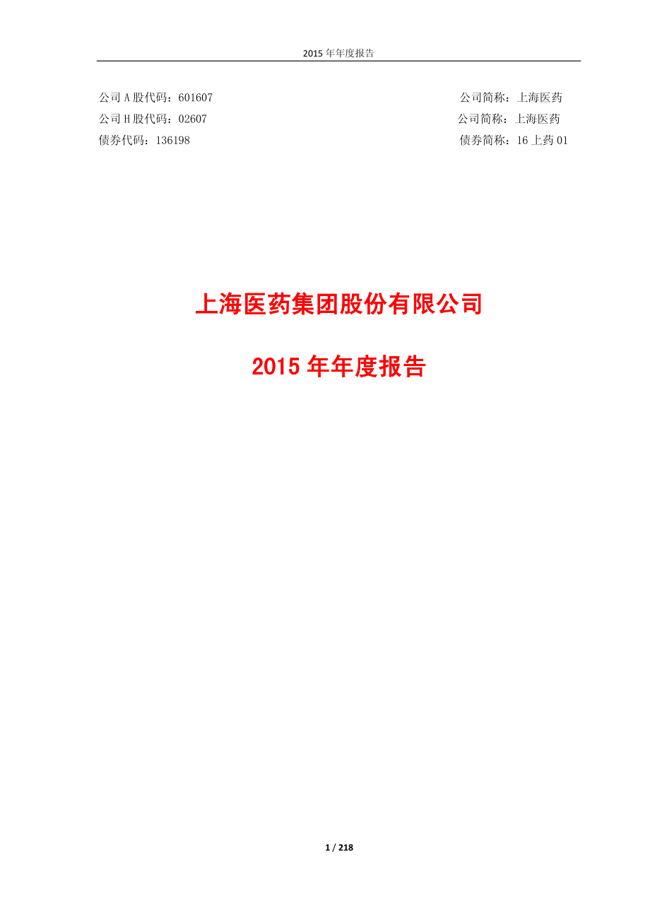 601607_2015_上海医药_2015年年度报告_2016-03-18.pdf_第1页