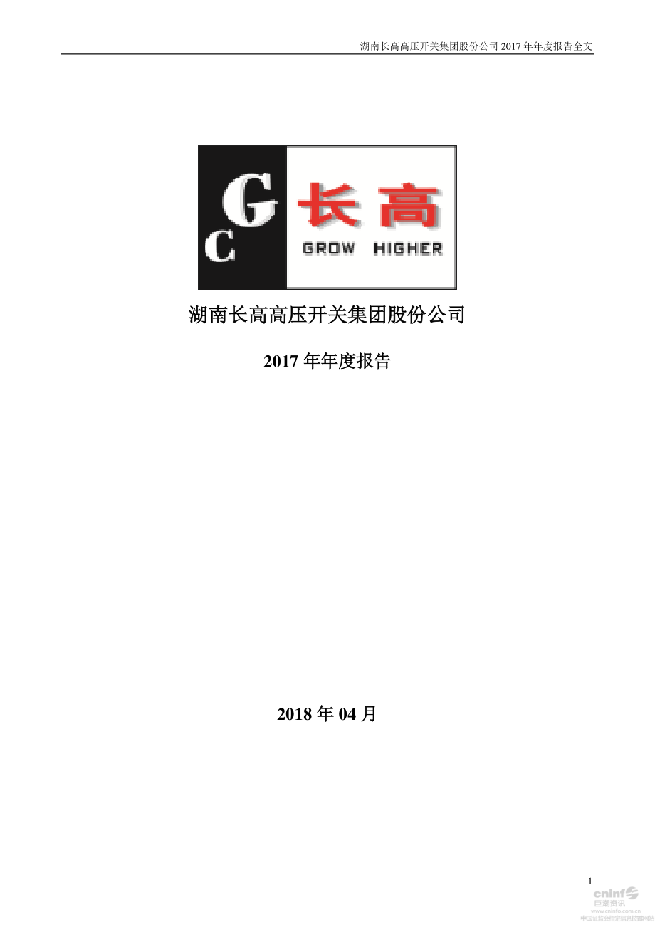 002452_2017_长高集团_2017年年度报告_2018-04-16.pdf_第1页