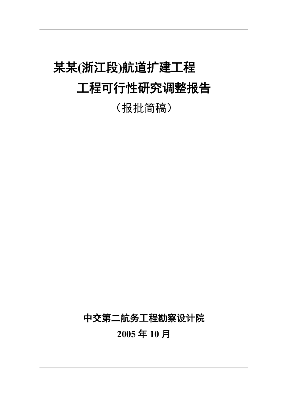 XX航道扩建工程工程可行性研究调整报告.doc_第1页