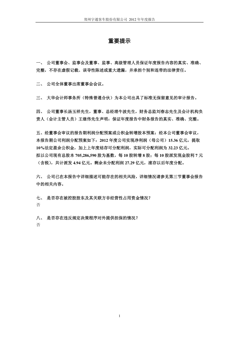 600066_2012_宇通客车_2012年年度报告_2013-03-25.pdf_第2页