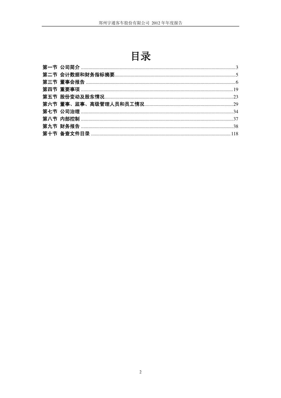 600066_2012_宇通客车_2012年年度报告_2013-03-25.pdf_第3页