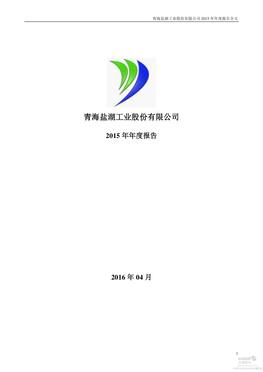 000792_2015_盐湖股份_2015年年度报告（更新后）_2016-04-20.pdf_第1页