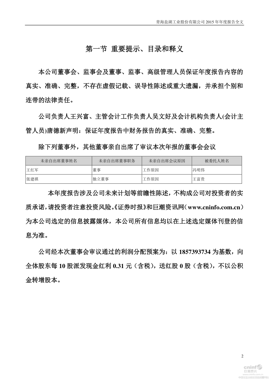 000792_2015_盐湖股份_2015年年度报告（更新后）_2016-04-20.pdf_第2页