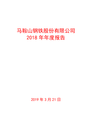 600808_2018_马钢股份_2018年年度报告_2019-03-21.pdf