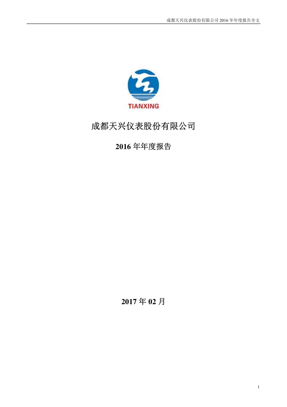 000710_2016_天兴仪表_2016年年度报告_2017-02-27.pdf_第1页