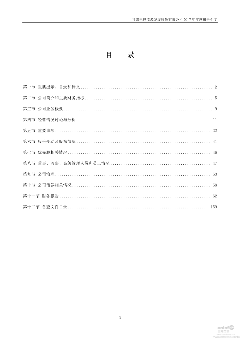 000791_2017_甘肃电投_2017年年度报告_2018-04-18.pdf_第3页