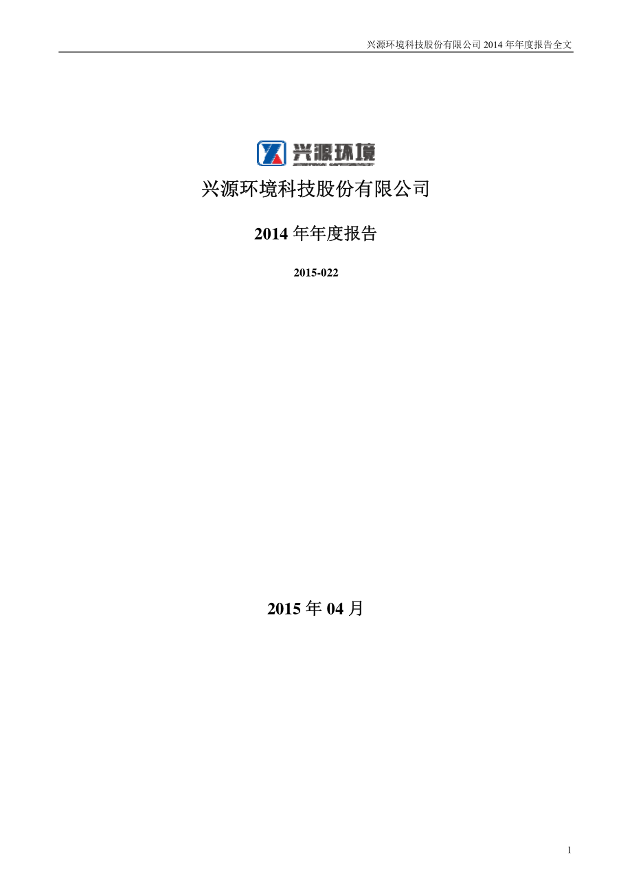 300266_2014_兴源环境_2014年年度报告_2015-04-24.pdf_第1页