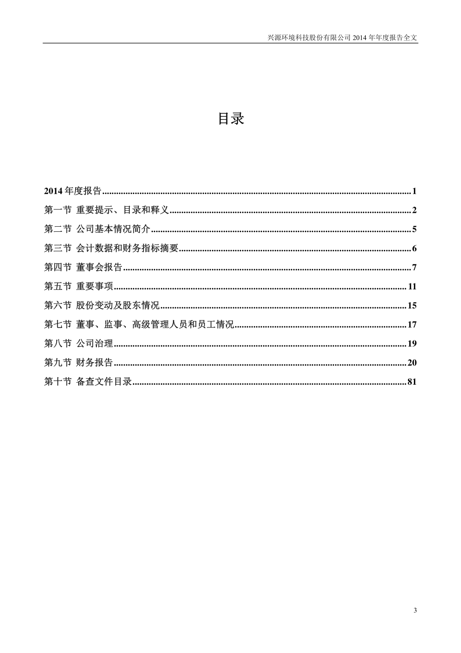 300266_2014_兴源环境_2014年年度报告_2015-04-24.pdf_第3页