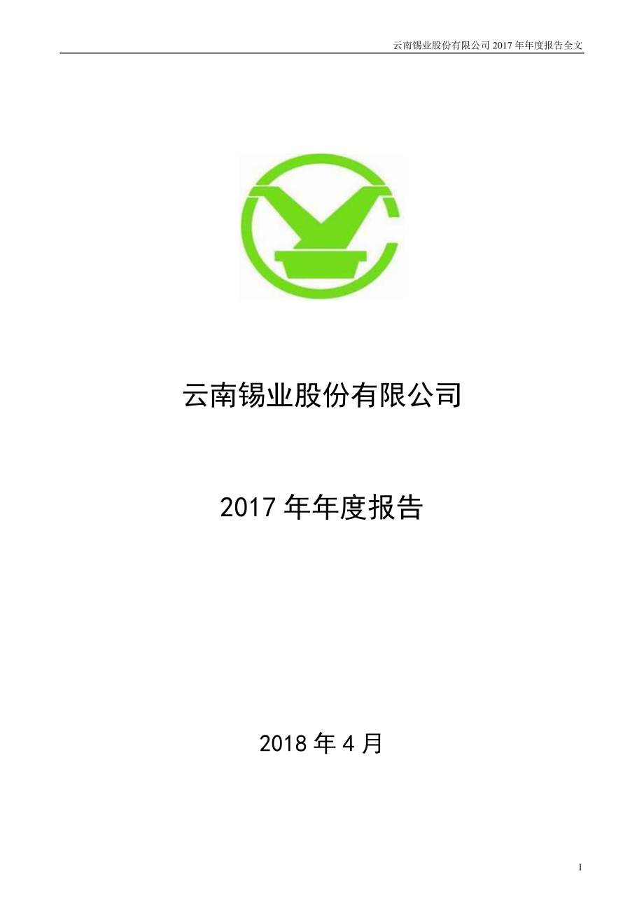 000960_2017_锡业股份_2017年年度报告_2018-04-25.pdf_第1页