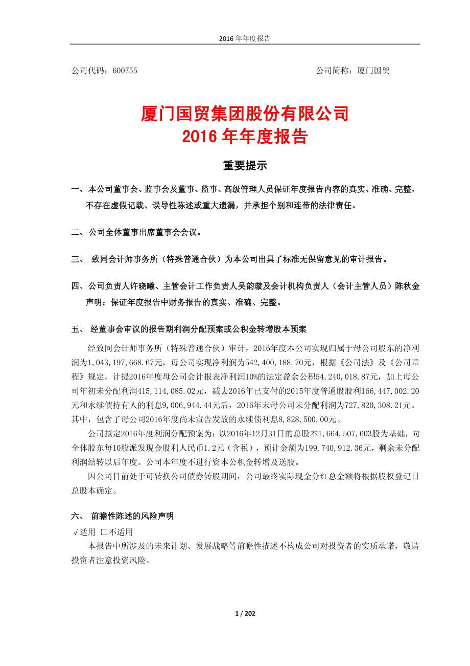 600755_2016_厦门国贸_2016年年度报告_2017-04-13.pdf_第1页