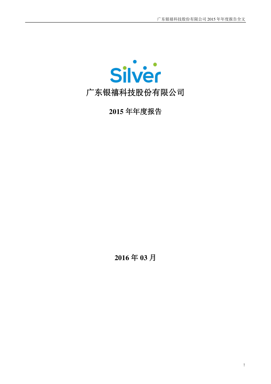 300221_2015_银禧科技_2015年年度报告_2016-03-30.pdf_第1页