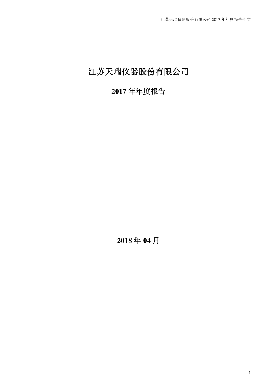 300165_2017_天瑞仪器_2017年年度报告_2018-04-22.pdf_第1页