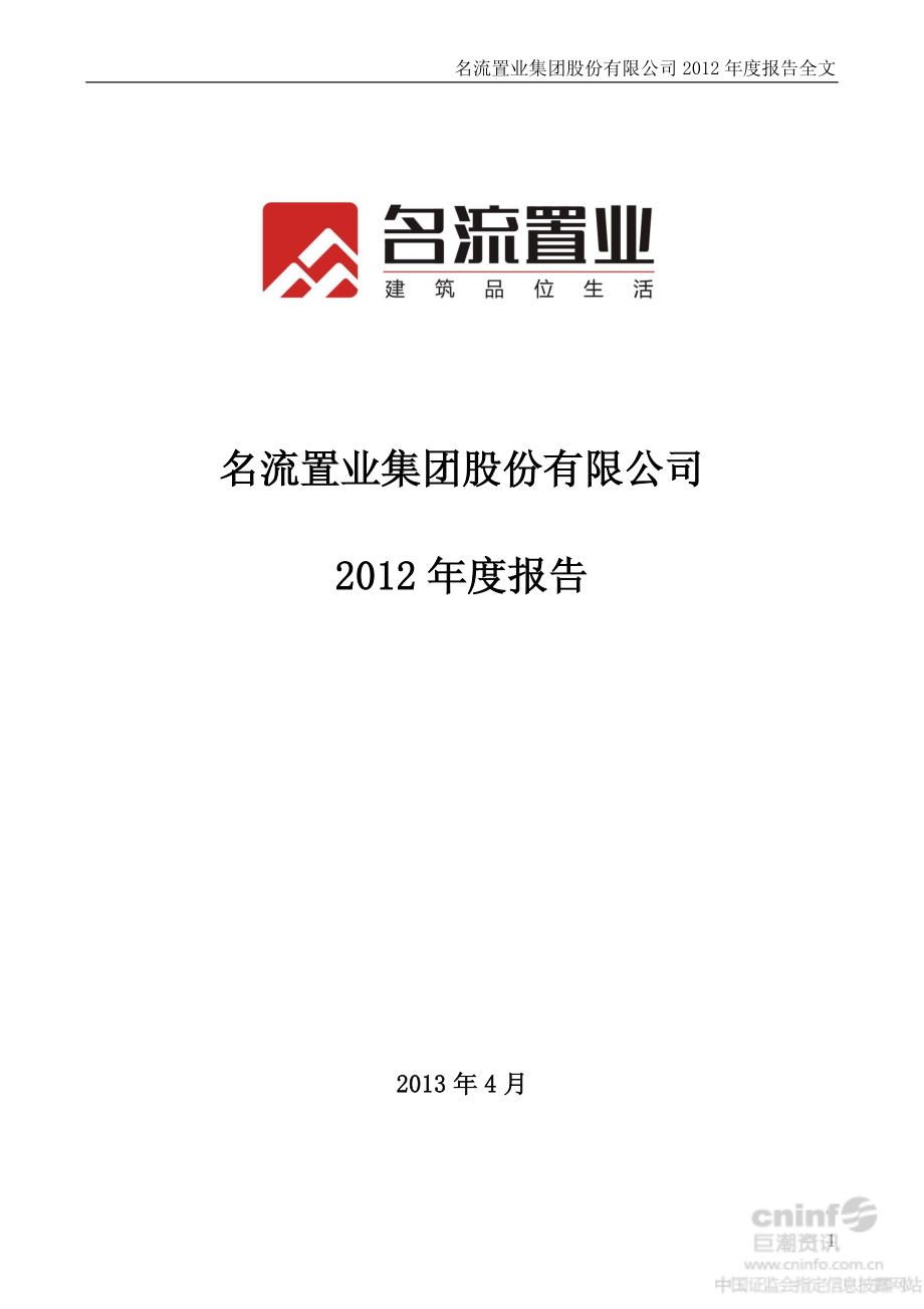 000667_2012_名流置业_2012年年度报告_2013-04-15.pdf_第1页