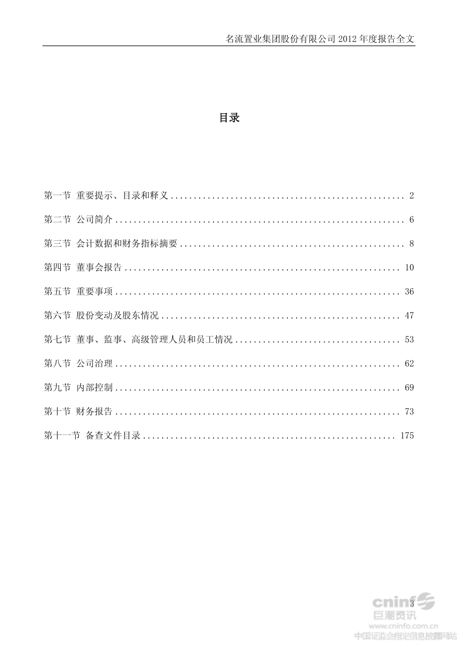 000667_2012_名流置业_2012年年度报告_2013-04-15.pdf_第3页