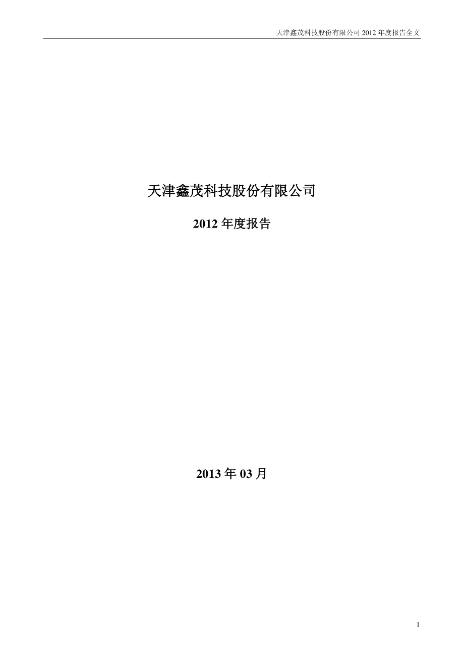 000836_2012_鑫茂科技_2012年年度报告_2013-03-28.pdf_第1页