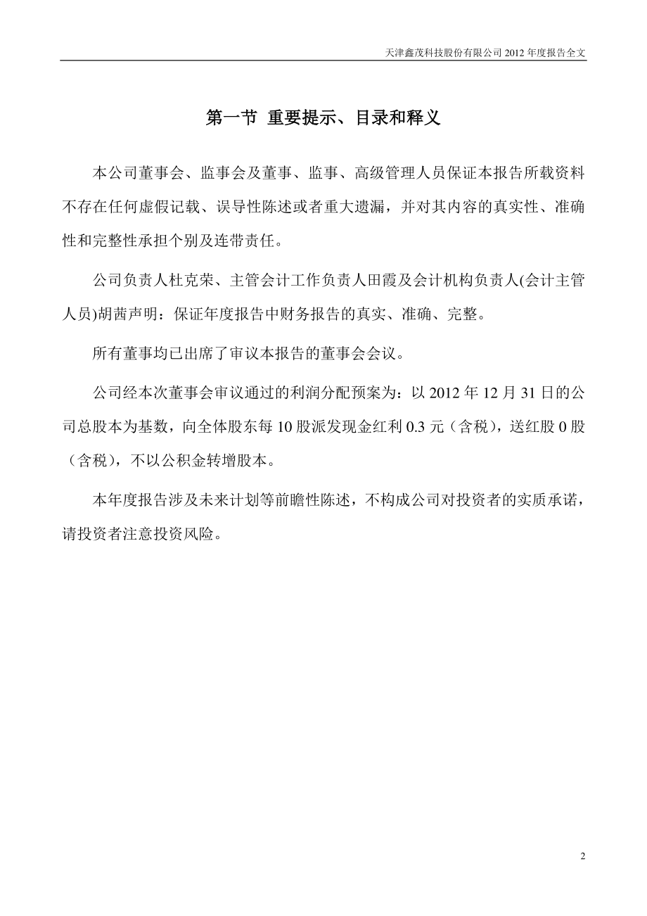 000836_2012_鑫茂科技_2012年年度报告_2013-03-28.pdf_第2页