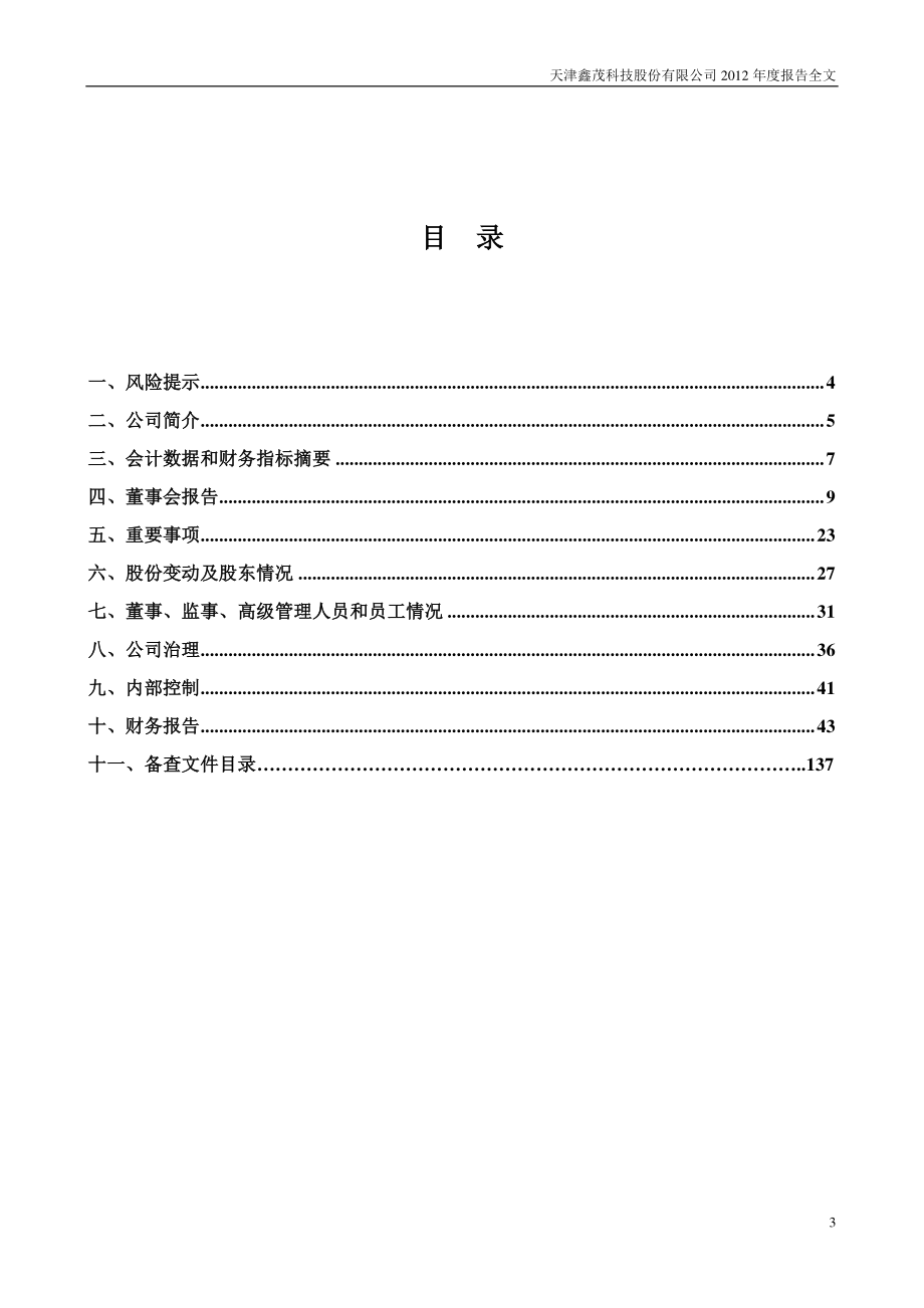 000836_2012_鑫茂科技_2012年年度报告_2013-03-28.pdf_第3页