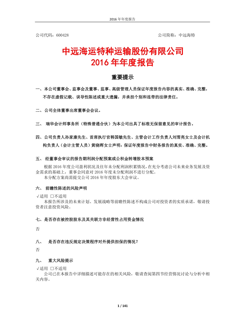 600428_2016_中远海特_2016年年度报告_2017-03-31.pdf_第1页