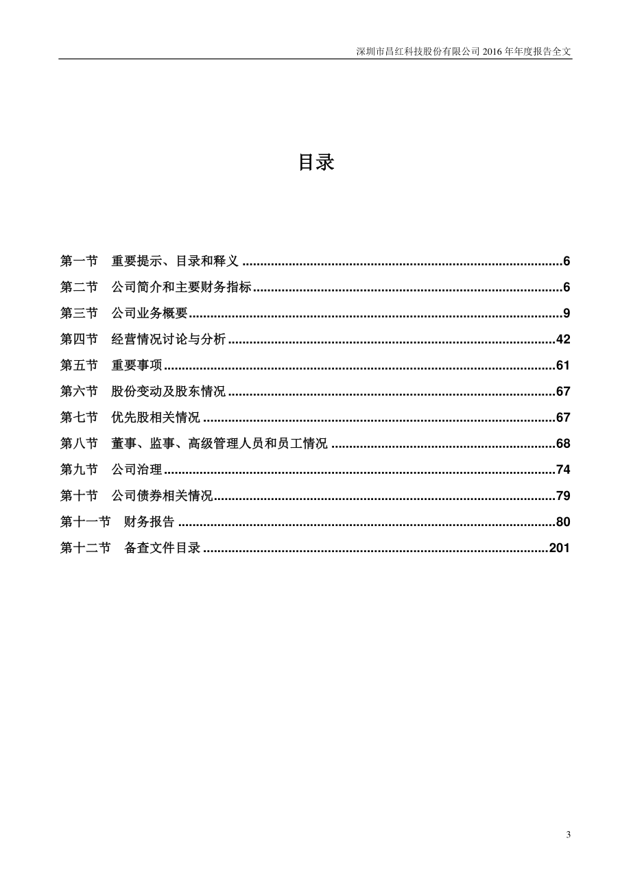 300151_2016_昌红科技_2016年年度报告_2017-04-20.pdf_第3页