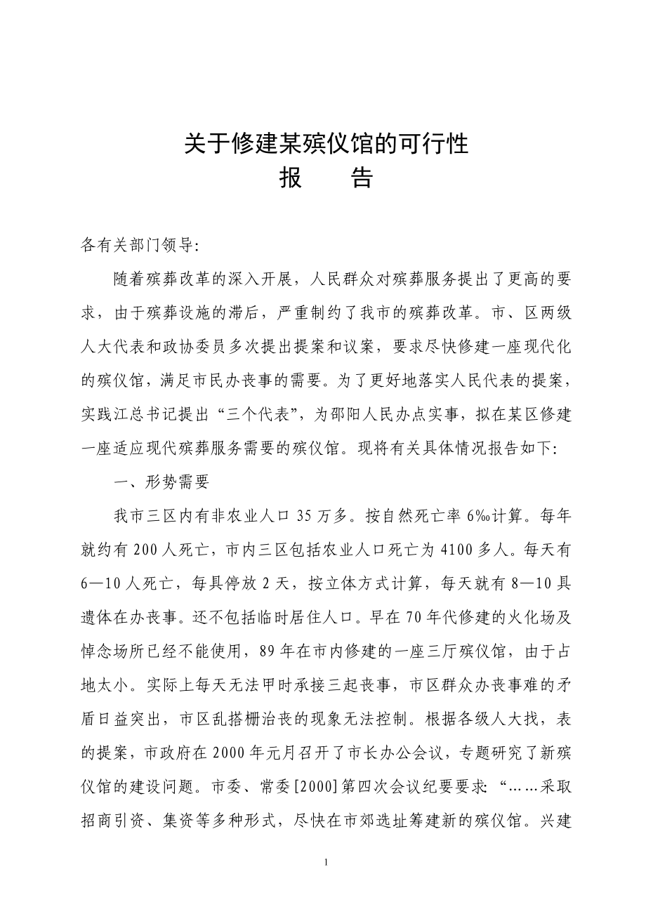 关于修建某殡仪馆的可行性.doc_第1页