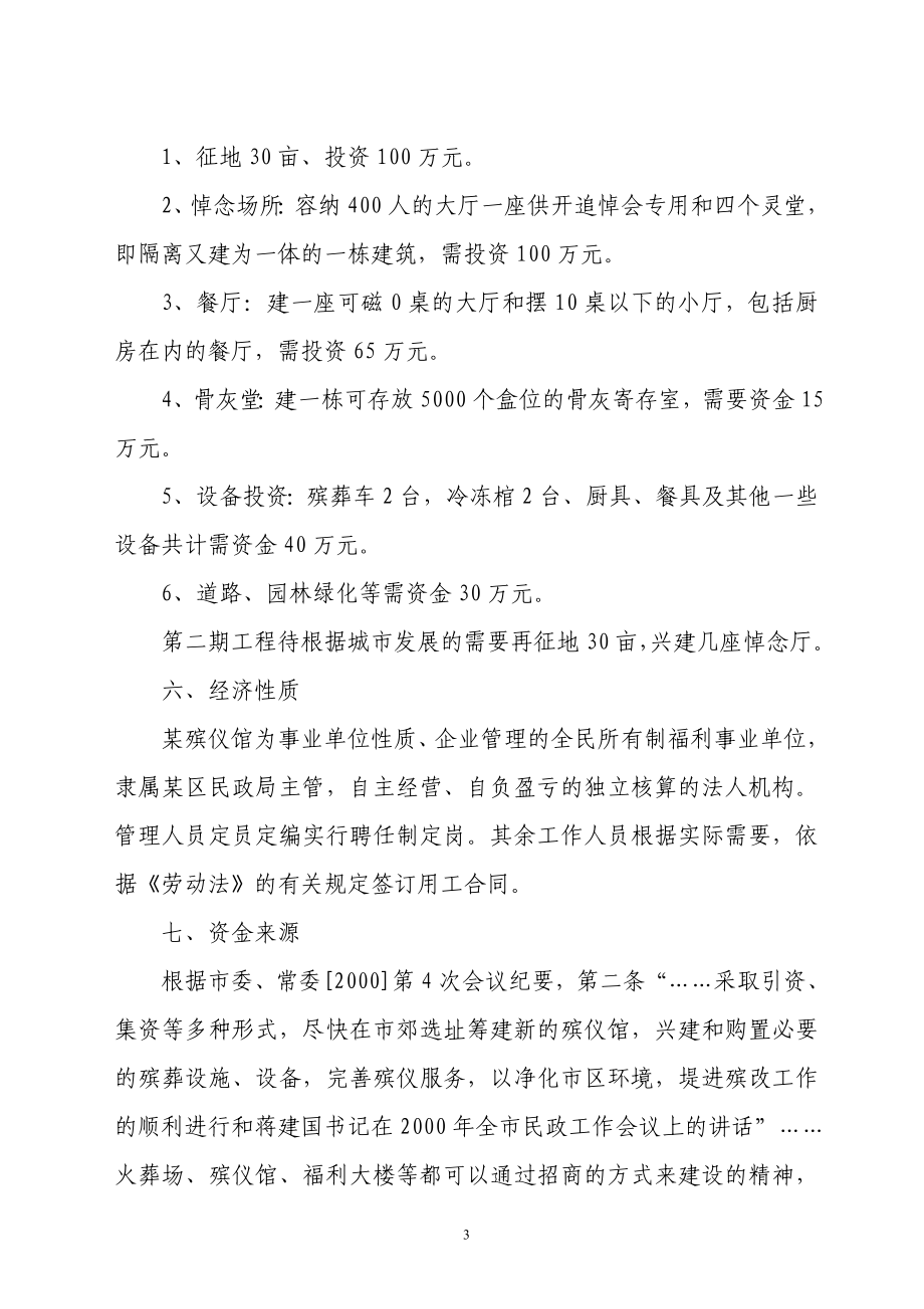 关于修建某殡仪馆的可行性.doc_第3页