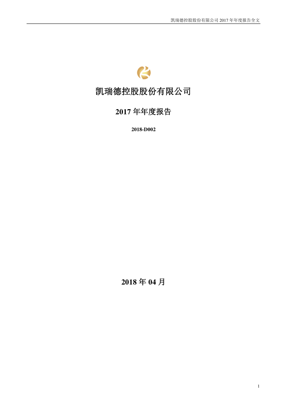 002072_2017_凯瑞德_2017年年度报告_2018-04-27.pdf_第1页