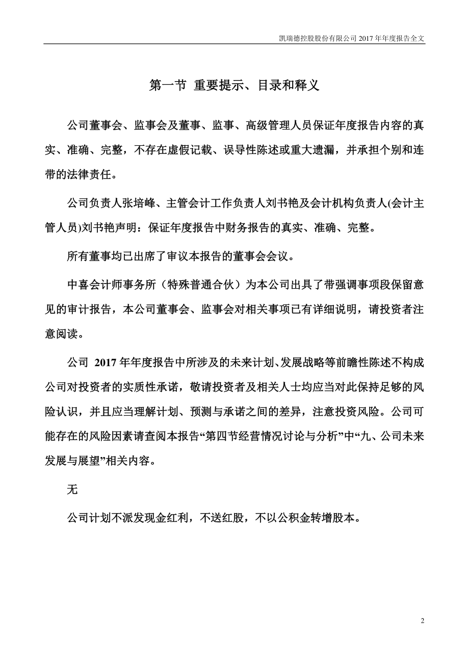 002072_2017_凯瑞德_2017年年度报告_2018-04-27.pdf_第2页