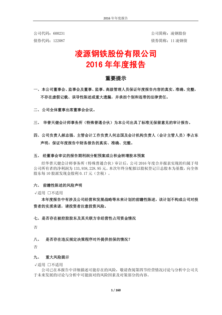 600231_2016_凌钢股份_2016年年度报告_2017-03-02.pdf_第1页