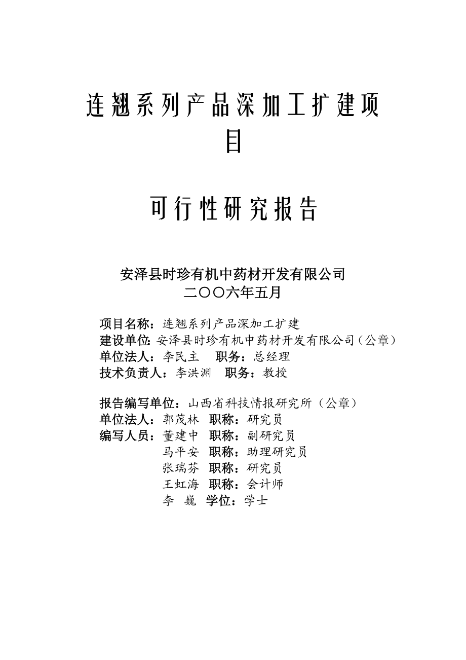 连翘系列产品深加工扩建项目.doc_第1页