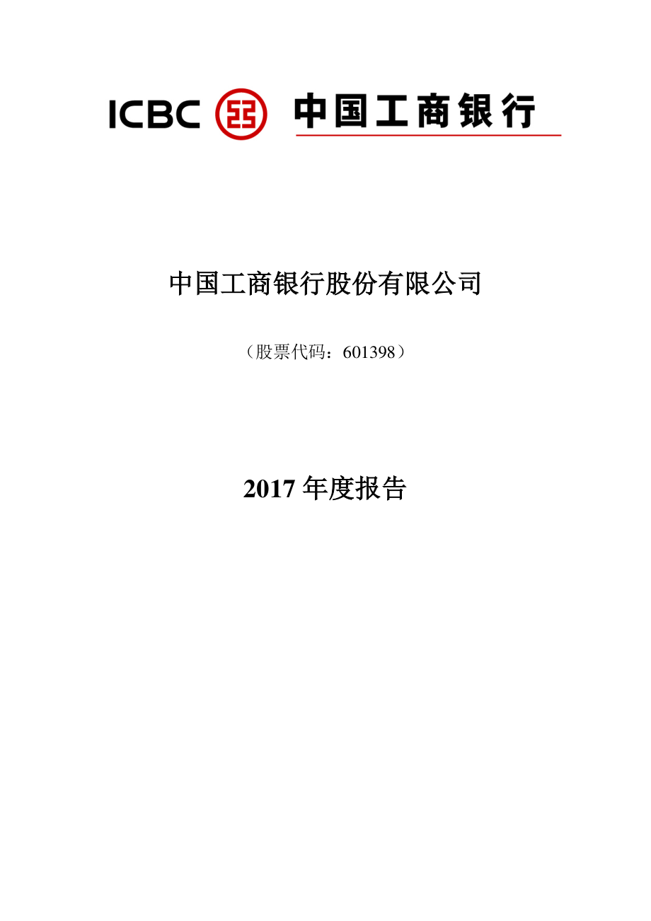 601398_2017_工商银行_2017年年度报告_2018-03-27.pdf_第1页