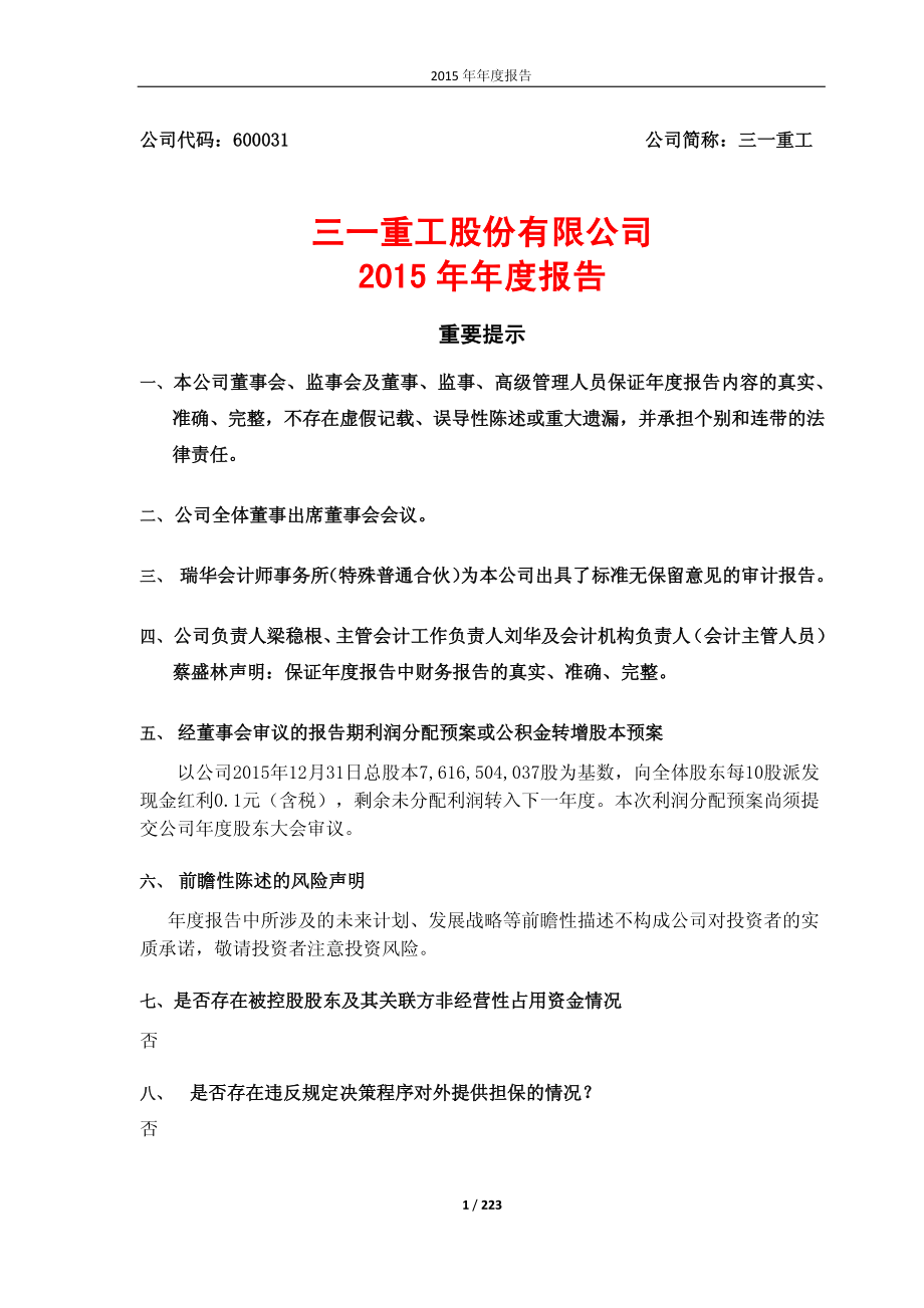 600031_2015_三一重工_2015年年度报告_2016-04-28.pdf_第1页