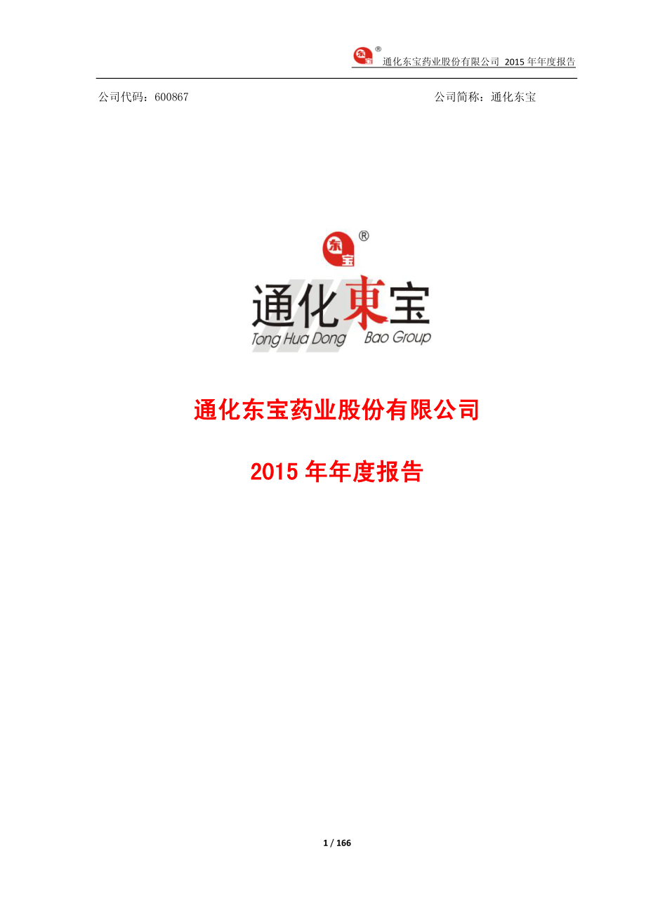 600867_2015_通化东宝_2015年年度报告_2016-04-18.pdf_第1页