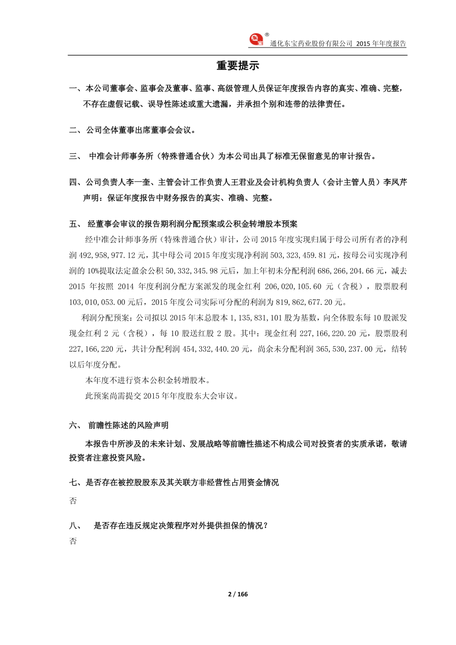 600867_2015_通化东宝_2015年年度报告_2016-04-18.pdf_第2页