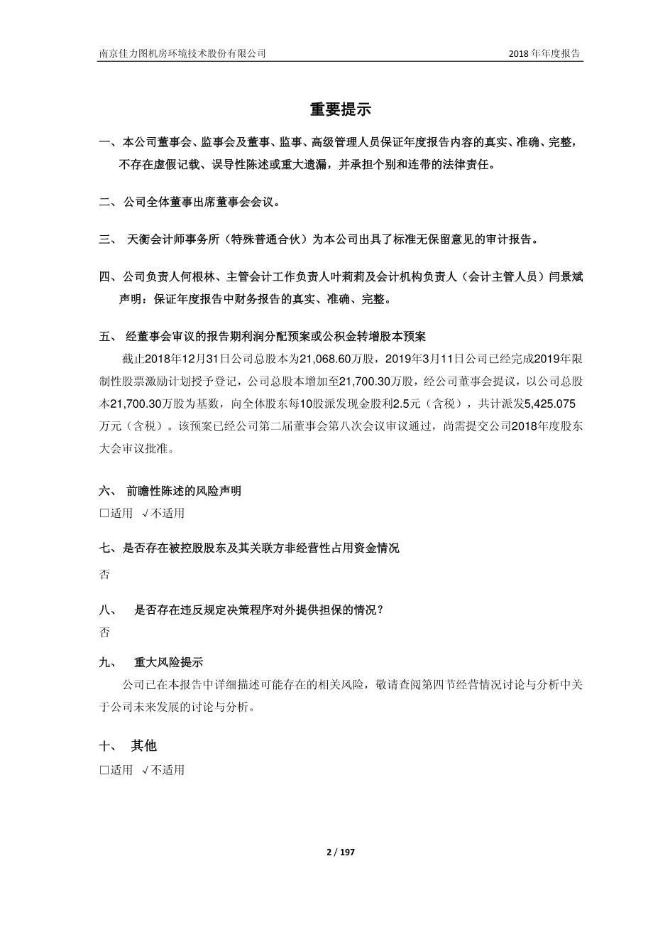 603912_2018_佳力图_2018年年度报告_2019-03-27.pdf_第2页