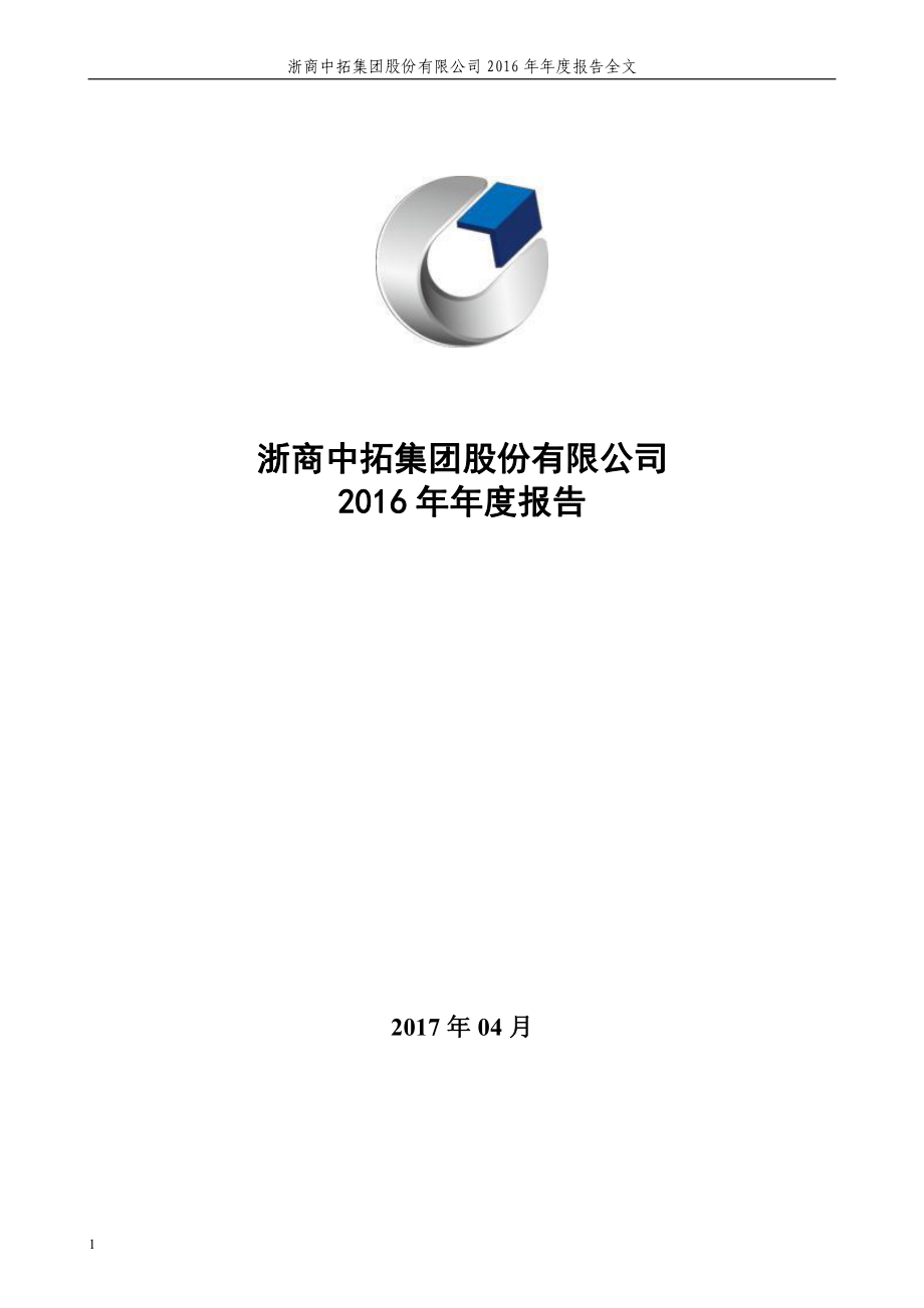 000906_2016_浙商中拓_2016年年度报告_2017-04-07.pdf_第1页