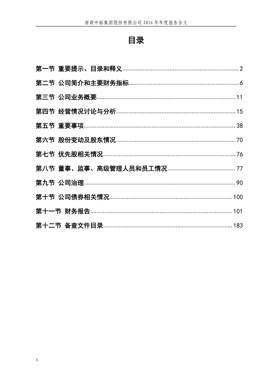 000906_2016_浙商中拓_2016年年度报告_2017-04-07.pdf_第3页