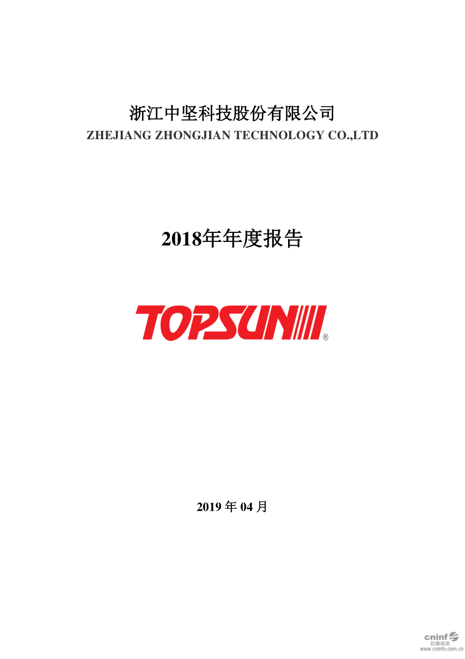 002779_2018_中坚科技_2018年年度报告_2019-04-24.pdf_第1页