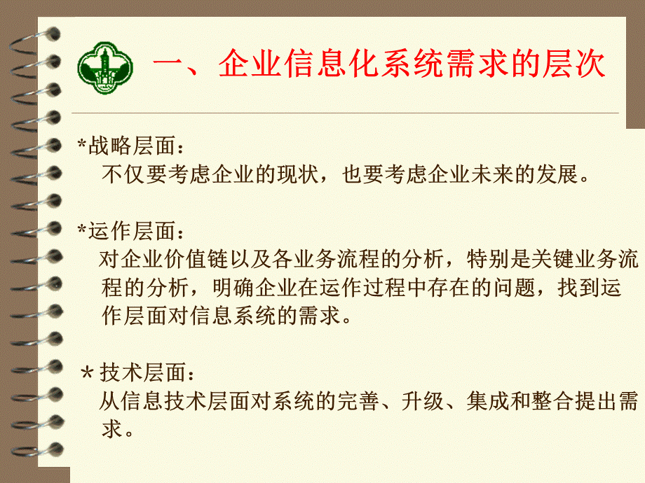 信息化系统需求分析和可行性分析.ppt_第3页