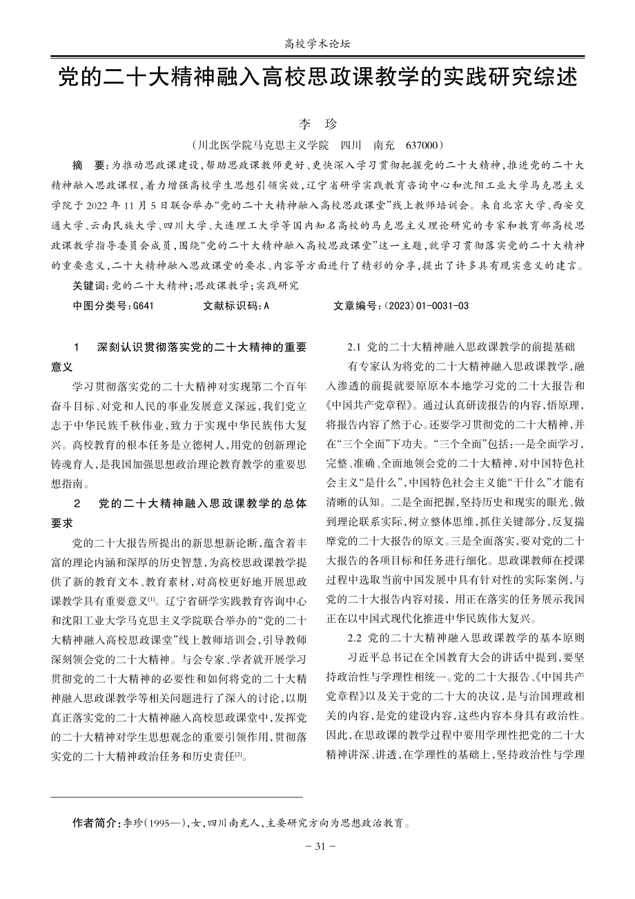 党的二十大精神融入高校思政课教学的实践研究综述.pdf_第1页