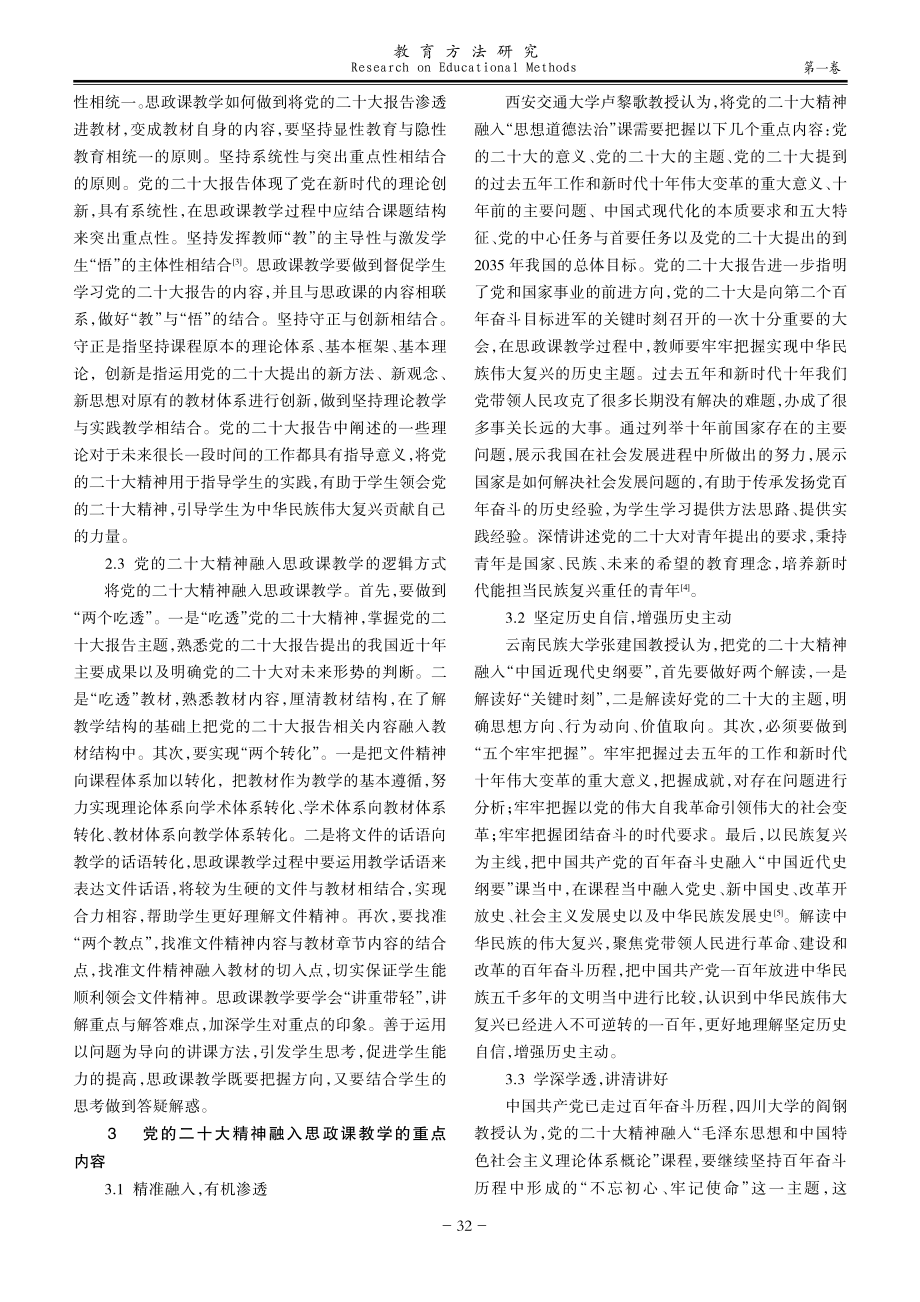 党的二十大精神融入高校思政课教学的实践研究综述.pdf_第2页