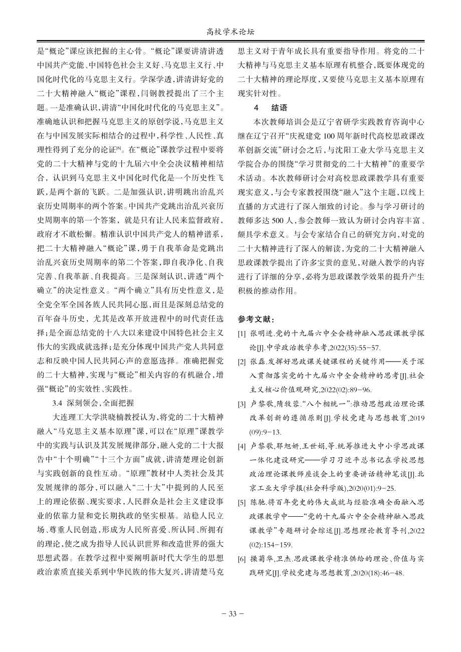 党的二十大精神融入高校思政课教学的实践研究综述.pdf_第3页