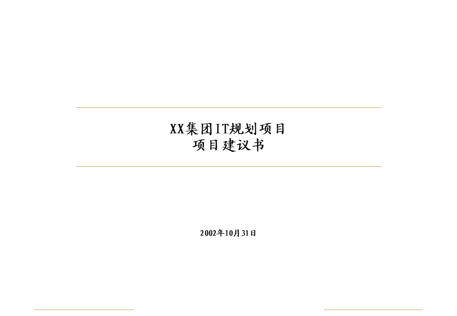 XX集团IT规划项目项目建议书.ppt_第1页