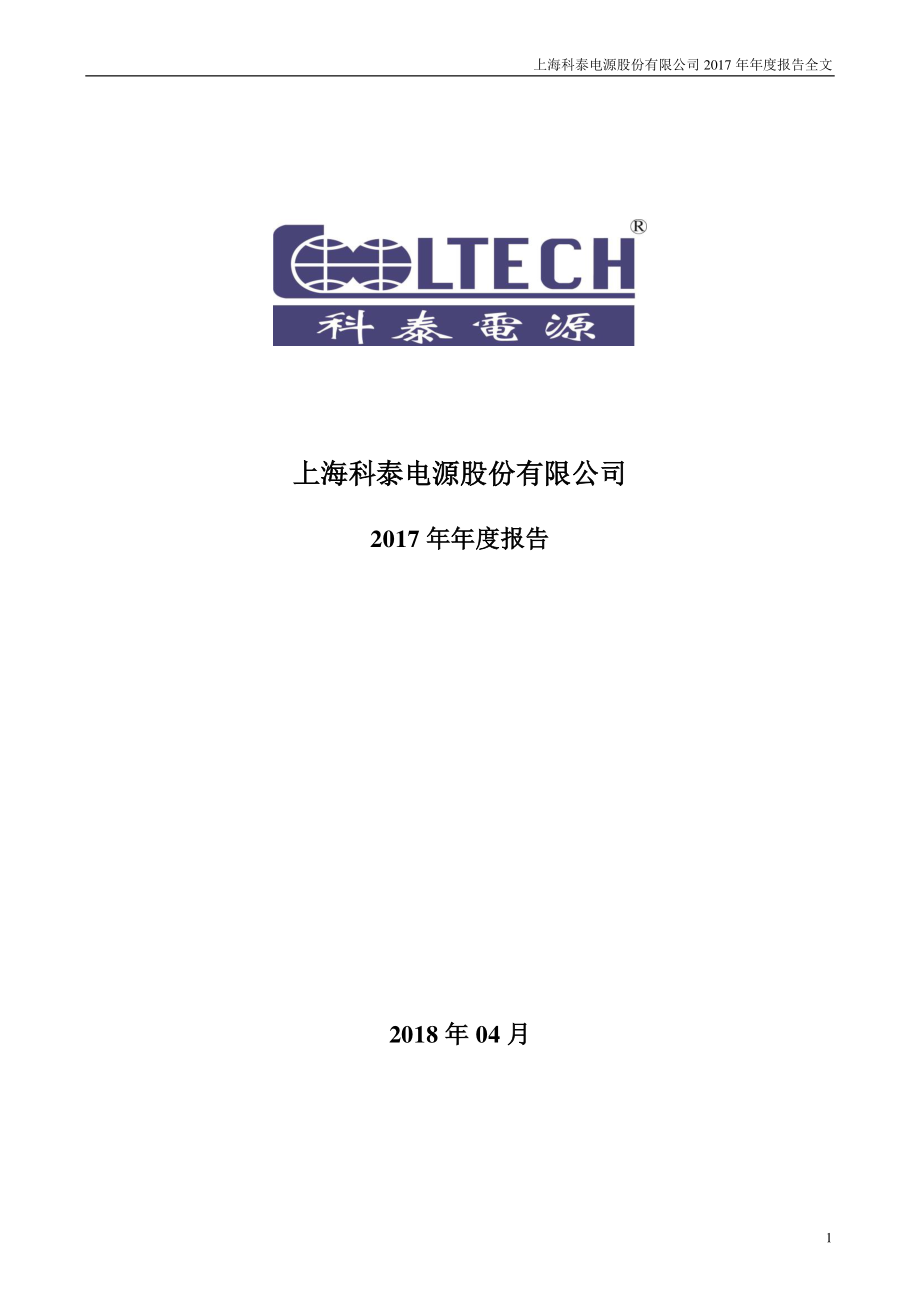 300153_2017_科泰电源_2017年年度报告_2018-04-24.pdf_第1页