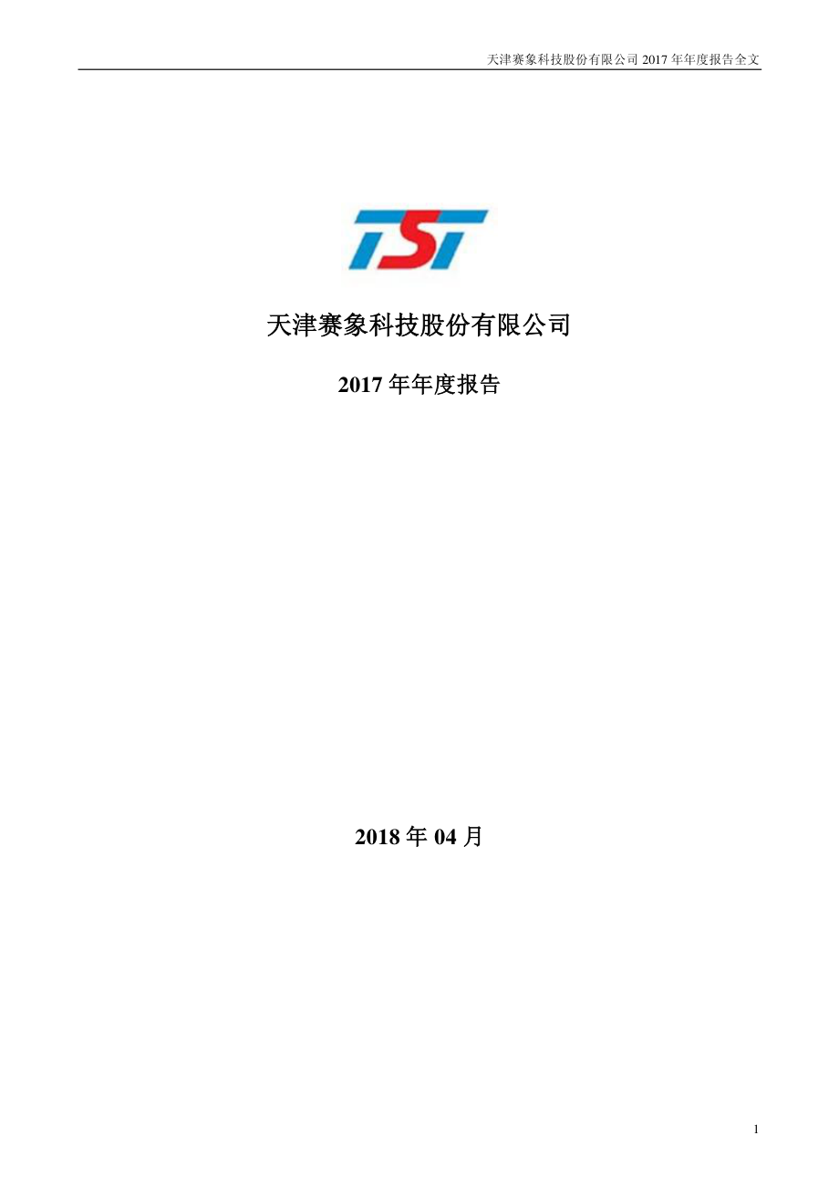 002337_2017_赛象科技_2017年年度报告_2018-04-23.pdf_第1页