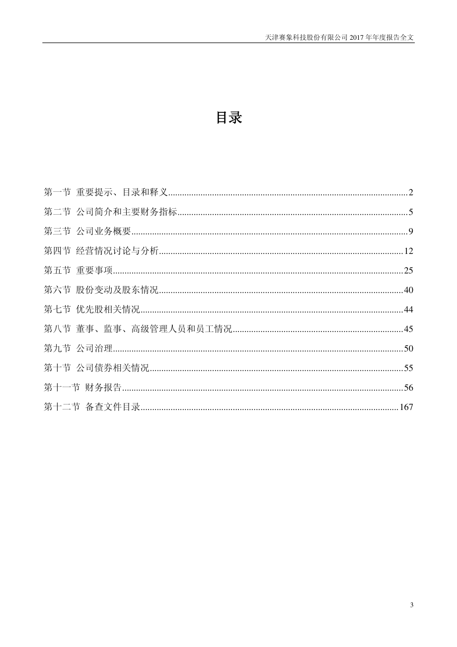 002337_2017_赛象科技_2017年年度报告_2018-04-23.pdf_第3页