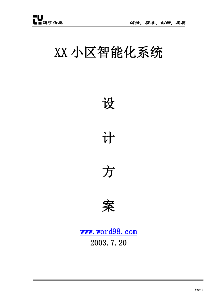 XX小区智能化系统.doc_第1页