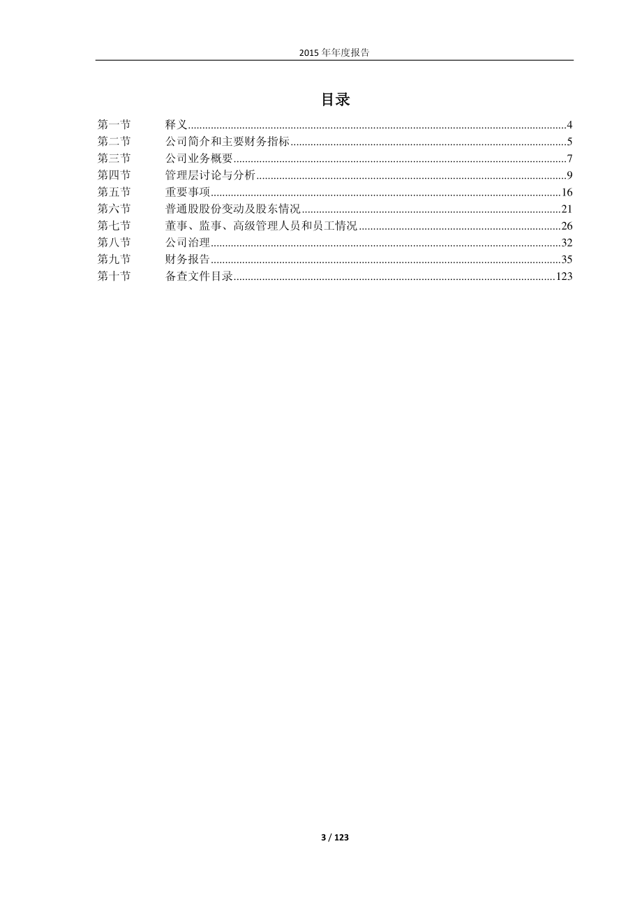 600962_2015_＊ST中鲁_2015年年度报告_2016-03-28.pdf_第3页