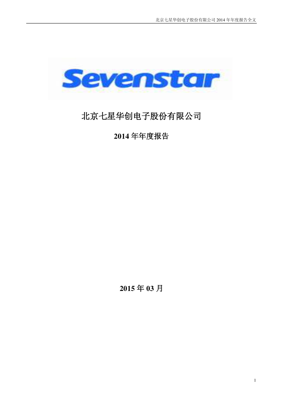 002371_2014_七星电子_2014年年度报告（更新后）_2015-03-12.pdf_第1页