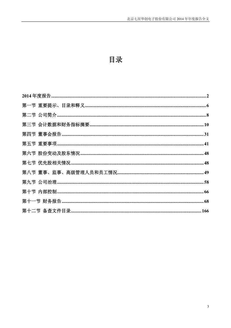 002371_2014_七星电子_2014年年度报告（更新后）_2015-03-12.pdf_第3页