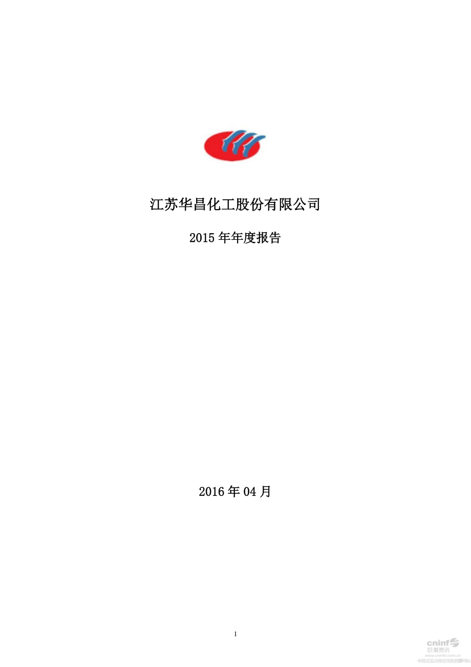 002274_2015_华昌化工_2015年年度报告_2016-04-15.pdf_第1页